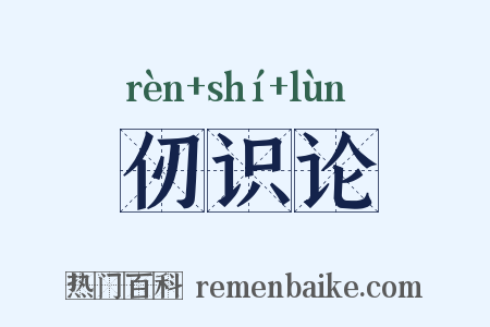 仞识论是什么意思的图片